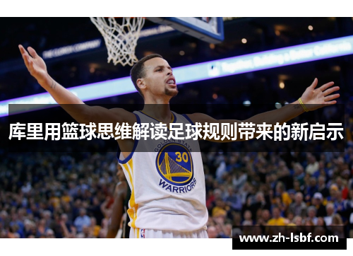库里用篮球思维解读足球规则带来的新启示 库里用篮球思维解读足球规则带来的新启示