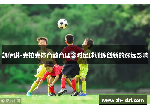 凯伊琳·克拉克体育教育理念对足球训练创新的深远影响 凯伊琳·克拉克体育教育理念对足球训练创新的深远影响