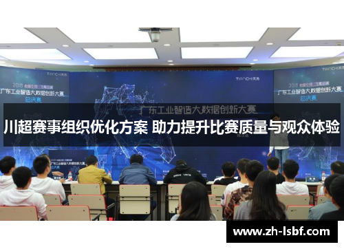 川超赛事组织优化方案 助力提升比赛质量与观众体验 川超赛事组织优化方案 助力提升比赛质量与观众体验