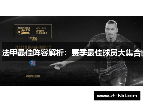 法甲最佳阵容解析:赛季最佳球员大集合 法甲最佳阵容解析:赛季最佳球员大集合