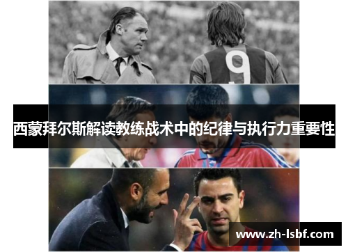西蒙拜尔斯解读教练战术中的纪律与执行力重要性 西蒙拜尔斯解读教练战术中的纪律与执行力重要性