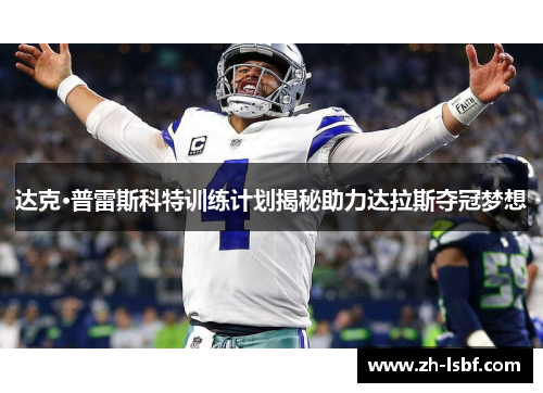 达克·普雷斯科特训练计划揭秘助力达拉斯夺冠梦想 达克·普雷斯科特训练计划揭秘助力达拉斯夺冠梦想