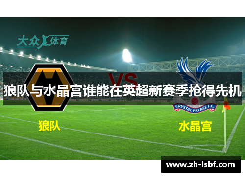 狼队与水晶宫谁能在英超新赛季抢得先机
