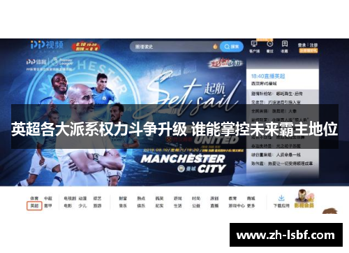 英超各大派系权力斗争升级 谁能掌控未来霸主地位