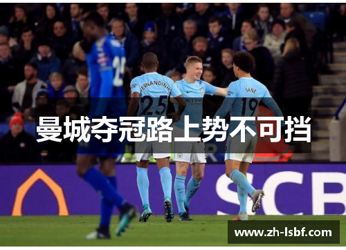 曼城夺冠路上势不可挡 曼城夺冠路上势不可挡