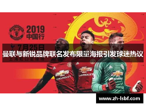 曼联与新锐品牌联名发布限量海报引发球迷热议 曼联与新锐品牌联名发布限量海报引发球迷热议