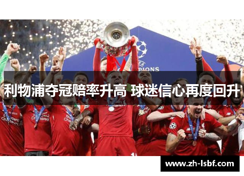 利物浦夺冠赔率升高 球迷信心再度回升 利物浦夺冠赔率升高 球迷信心再度回升