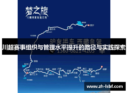 川超赛事组织与管理水平提升的路径与实践探索 川超赛事组织与管理水平提升的路径与实践探索
