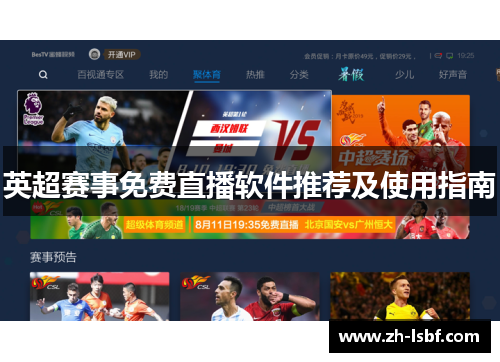 英超赛事免费直播软件推荐及使用指南 英超赛事免费直播软件推荐及使用指南