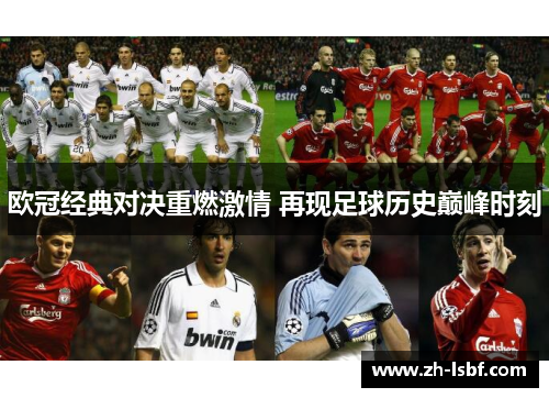 欧冠经典对决重燃激情 再现足球历史巅峰时刻 欧冠经典对决重燃激情 再现足球历史巅峰时刻