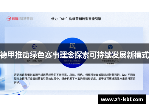 德甲推动绿色赛事理念探索可持续发展新模式 德甲推动绿色赛事理念探索可持续发展新模式