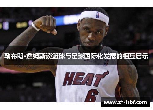 勒布朗·詹姆斯谈篮球与足球国际化发展的相互启示 勒布朗·詹姆斯谈篮球与足球国际化发展的相互启示