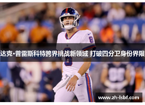 达克·普雷斯科特跨界挑战新领域 打破四分卫身份界限 达克·普雷斯科特跨界挑战新领域 打破四分卫身份界限