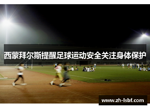 西蒙拜尔斯提醒足球运动安全关注身体保护 西蒙拜尔斯提醒足球运动安全关注身体保护