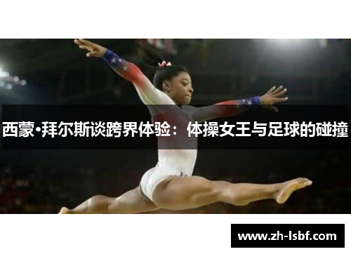 西蒙·拜尔斯谈跨界体验:体操女王与足球的碰撞 西蒙·拜尔斯谈跨界体验:体操女王与足球的碰撞