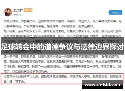 足球转会中的道德争议与法律边界探讨