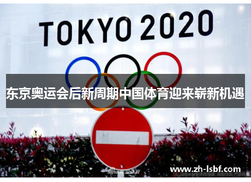 东京奥运会后新周期中国体育迎来崭新机遇 东京奥运会后新周期中国体育迎来崭新机遇