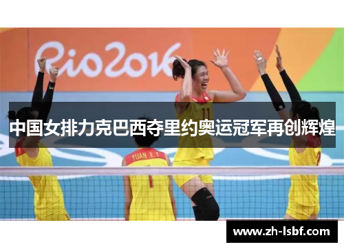 中国女排力克巴西夺里约奥运冠军再创辉煌