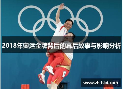 2018年奥运金牌背后的幕后故事与影响分析