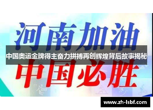 中国奥运金牌得主奋力拼搏再创辉煌背后故事揭秘