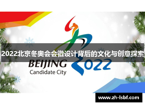 2022北京冬奥会会徽设计背后的文化与创意探索 2022北京冬奥会会徽设计背后的文化与创意探索