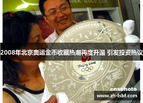 2008年北京奥运金币收藏热潮再度升温 引发投资热议 2008年北京奥运金币收藏热潮再度升温 引发投资热议