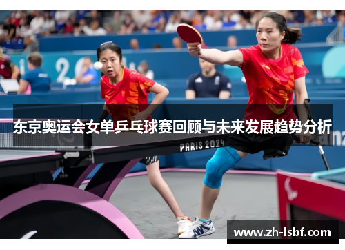 东京奥运会女单乒乓球赛回顾与未来发展趋势分析