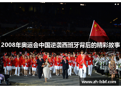 2008年奥运会中国逆袭西班牙背后的精彩故事 2008年奥运会中国逆袭西班牙背后的精彩故事