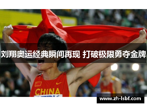 刘翔奥运经典瞬间再现 打破极限勇夺金牌 刘翔奥运经典瞬间再现 打破极限勇夺金牌