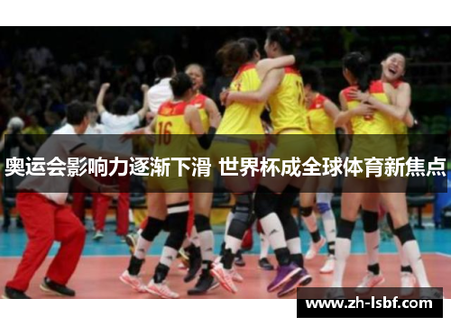 奥运会影响力逐渐下滑 世界杯成全球体育新焦点 奥运会影响力逐渐下滑 世界杯成全球体育新焦点
