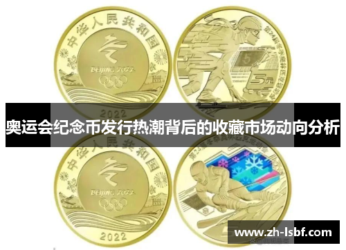 奥运会纪念币发行热潮背后的收藏市场动向分析 奥运会纪念币发行热潮背后的收藏市场动向分析