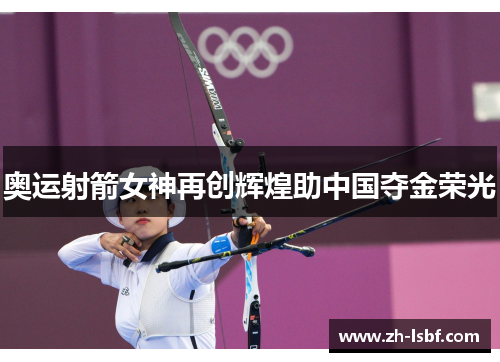 奥运射箭女神再创辉煌助中国夺金荣光