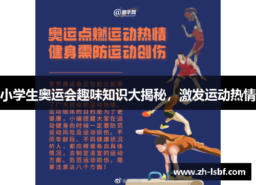 小学生奥运会趣味知识大揭秘,激发运动热情 小学生奥运会趣味知识大揭秘,激发运动热情