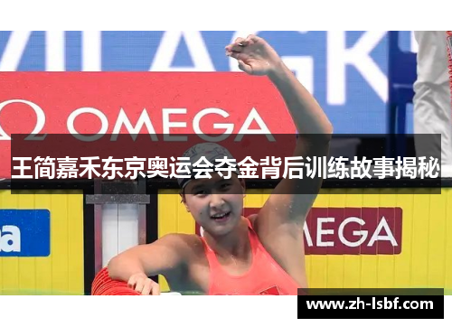 王简嘉禾东京奥运会夺金背后训练故事揭秘