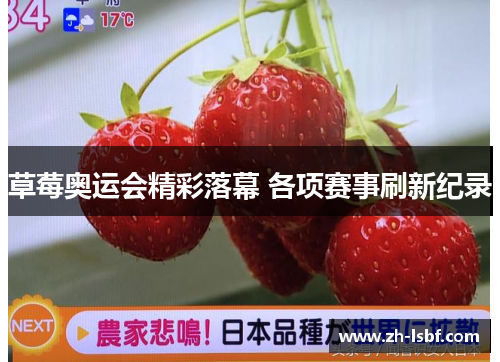 草莓奥运会精彩落幕 各项赛事刷新纪录 草莓奥运会精彩落幕 各项赛事刷新纪录